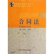 合同法/法律硕士精品教材系列