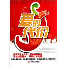 爱的代价（爱情麻辣经济学）