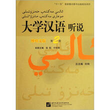 大学汉语听说（附学习参考第2册维哈文版）