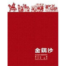 金鸡沙