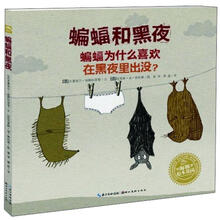 海豚绘本花园：蝙蝠和黑夜（精）