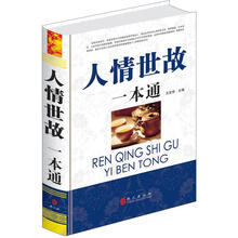 “精装龙”系列丛书：人情世故一本通