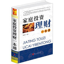 “精装龙”系列丛书:家庭投资理财一本通(超多选择·超值典藏)
