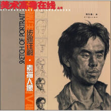 美术高考在线丛书:步骤详解·素描人像