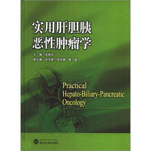 实用肝胆胰恶性肿瘤学
