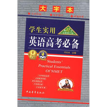 英语高考必备（第12次全新修订）（大字本）