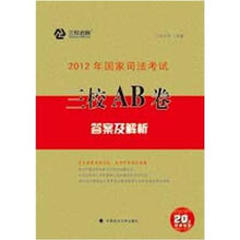 2012年国家司法考试三校AB卷