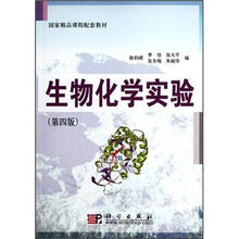 国家精品课程配套教材：生物化学实验（第4版）