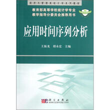 经济与管理类统计学系列教材:应用时间序列分析