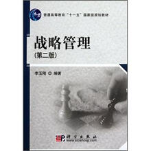 普通高等教育“十一五”国家级规划教材：战略管理（第2版）