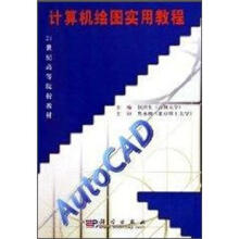21世纪高等院校教材：计算机绘图实用教程