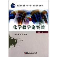 普通高等教育“十一五”国家级规划教材：化学教学论实验（第2版）