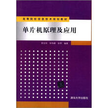 单片机原理及应用（高等院校信息技术规划教材）