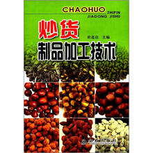 炒货制品加工技术