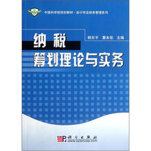 中国科学院规划教材:纳税筹划理论与实务