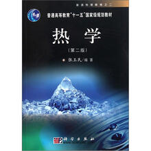 普通高等教育十一五国家级规划教材：热学（第2版）
