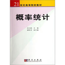 21世纪高等院校教材：概率统计
