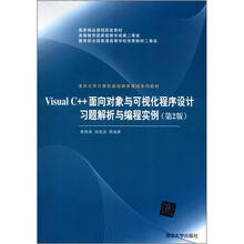 Visual C++面向对象与可视化程序设计习题解析与编程实例(第2版)