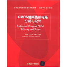 CMOS射频集成电路分析与设计（清华大学信息科学技术学院教材·信息与通信工程系列）
