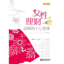 女性理财必修的十七堂课