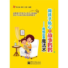 做孩子贴心的故事妈妈：隐喻故事魔法术