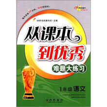 从课本到优秀难题大练习:语文1年级
