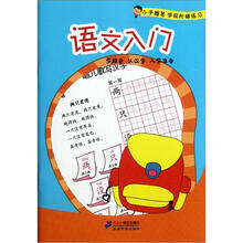 小手握笔学前阶梯练习：语文入门
