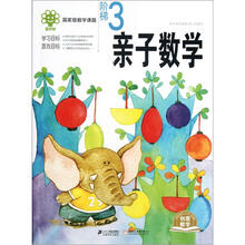 亲子数学:阶梯3