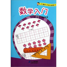 小手握笔学前阶梯练习：数学入门