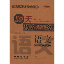 15天巧夺100分：语文1年级（上）（北师版）