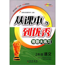 从课本到优秀难题大练习:语文2年级