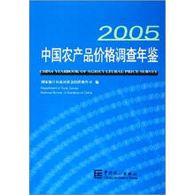2005中国农产品价格调查年鉴