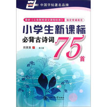 小学生新课标必背古诗词75首（第3版）