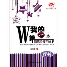 华夏万卷·我的第一本钢笔行书字帖:行书