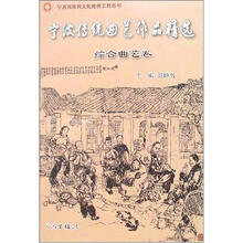 宁波传统曲艺作品精选（共3卷）/宁波市民间文化抢救工程丛书