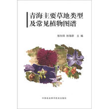 青海主要草地类型及常见植物图谱