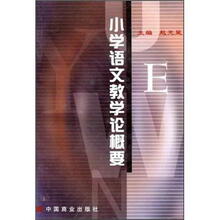 小学语文教学论概要