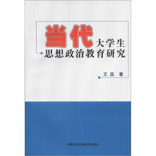 当代大学生思想政治教育研究