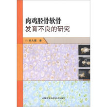 肉鸡胫骨软骨发育不良的研究