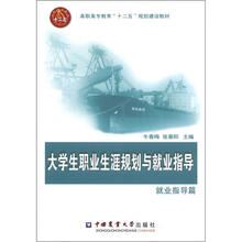 大学生职业生涯规划与就业指导：就业指导篇