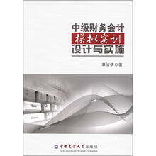 中级财务会计模拟实训设计与实施