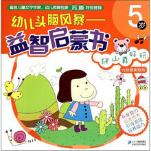 爬山真好玩（5岁）/幼儿头脑风暴益智启蒙书