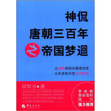 神侃唐朝三百年之帝国梦迴