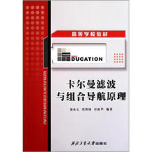 卡尔曼滤波与组合导航原理（高等学校教材）