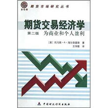 期货交易经济学（为商业和个人赢利第2版）/期货市场研究丛书