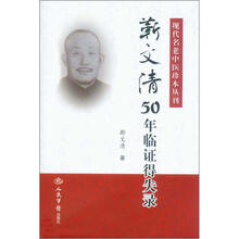 靳文清50年临证得失录：现代名老中医珍本丛刊