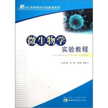 微生物学实验教程/新世纪高等院校实验教程系列