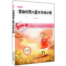 2011年全国优秀儿童文学精选集（美文卷）