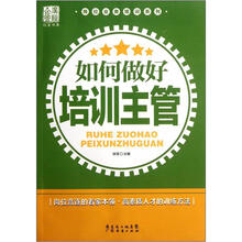 如何做好培训主管/岗位业务培训系列/广经企管白金书系