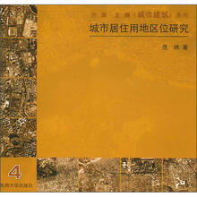 城市居住用地区位研究/城市建筑系列